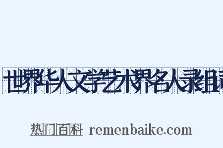 世界华人文学艺术界名人录组词是什么意思的图片